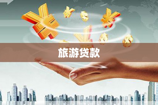 复兴旅游贷款