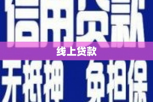 复兴线上贷款