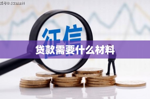 复兴贷款需要什么材料