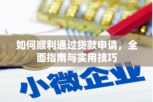 复兴如何顺利通过贷款申请，全面指南与实用技巧