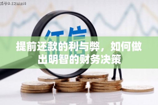 复兴提前还款的利与弊，如何做出明智的财务决策