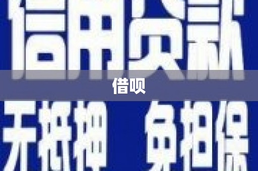 复兴借呗