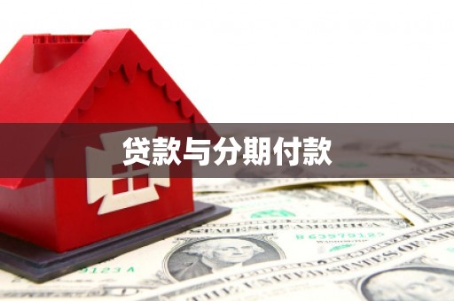 复兴贷款与分期付款