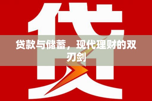 复兴贷款与储蓄，现代理财的双刃剑
