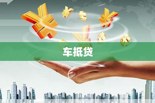 复兴车抵贷