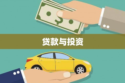 复兴贷款与投资