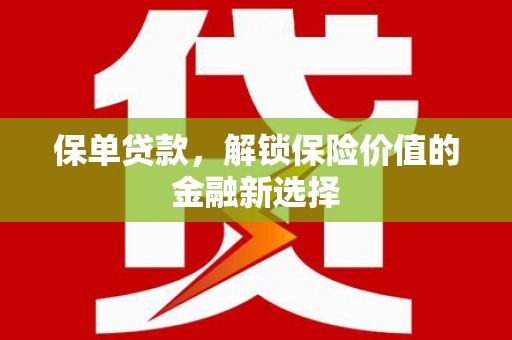 复兴保单贷款，解锁保险价值的金融新选择