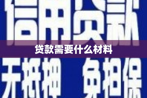复兴贷款需要什么材料