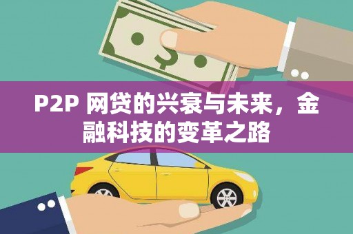 复兴P2P 网贷的兴衰与未来，金融科技的变革之路