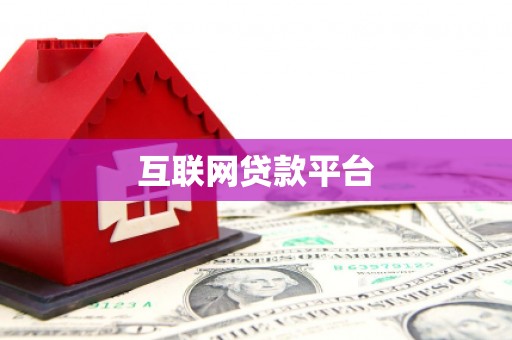 复兴互联网贷款平台