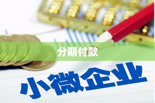 复兴分期付款