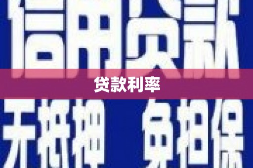 复兴贷款利率