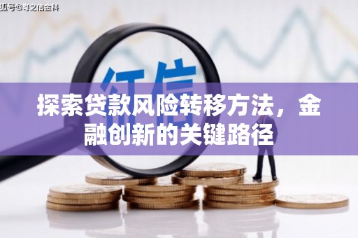 复兴探索贷款风险转移方法，金融创新的关键路径