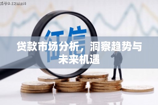 复兴贷款市场分析，洞察趋势与未来机遇