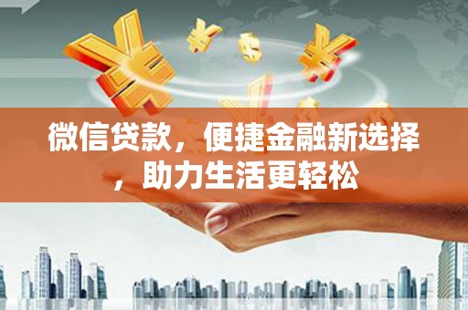 复兴微信贷款，便捷金融新选择，助力生活更轻松