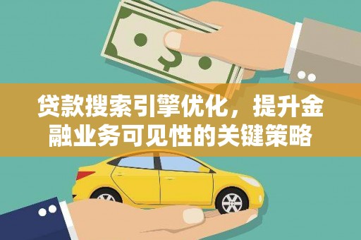 复兴贷款搜索引擎优化，提升金融业务可见性的关键策略
