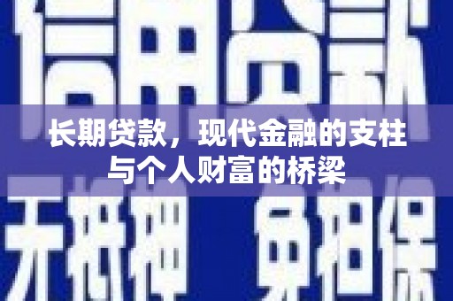 复兴长期贷款，现代金融的支柱与个人财富的桥梁