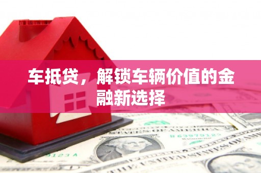 复兴车抵贷，解锁车辆价值的金融新选择