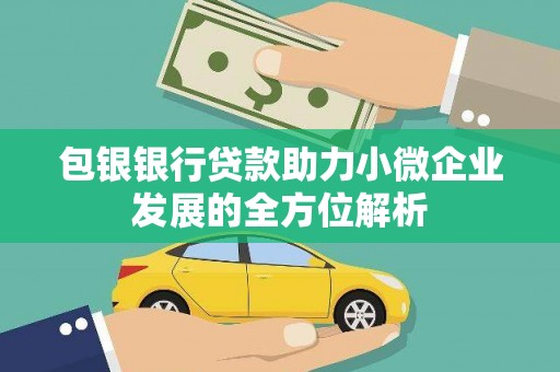 复兴包银银行贷款助力小微企业发展的全方位解析