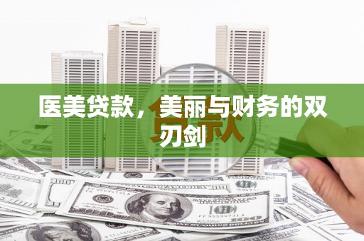 复兴医美贷款，美丽与财务的双刃剑