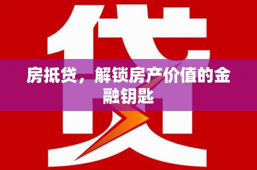 复兴房抵贷，解锁房产价值的金融钥匙