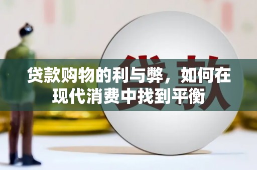 复兴贷款购物的利与弊，如何在现代消费中找到平衡