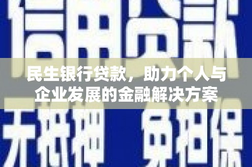 复兴民生银行贷款，助力个人与企业发展的金融解决方案