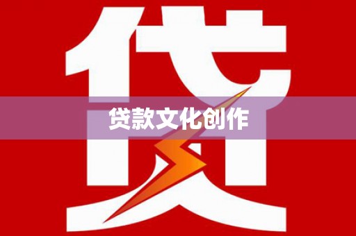 复兴贷款文化创作