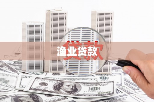 复兴渔业贷款