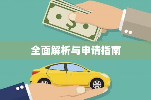 复兴全面解析与申请指南