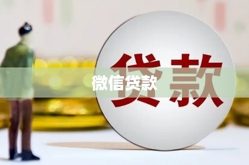 复兴微信贷款