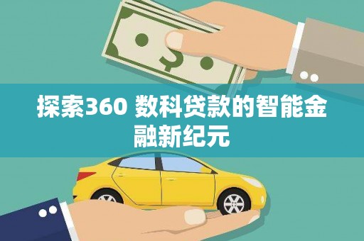 复兴探索360 数科贷款的智能金融新纪元
