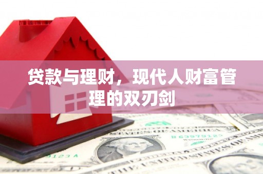 复兴贷款与理财，现代人财富管理的双刃剑