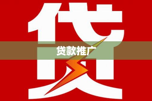 复兴贷款推广