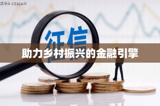 复兴助力乡村振兴的金融引擎