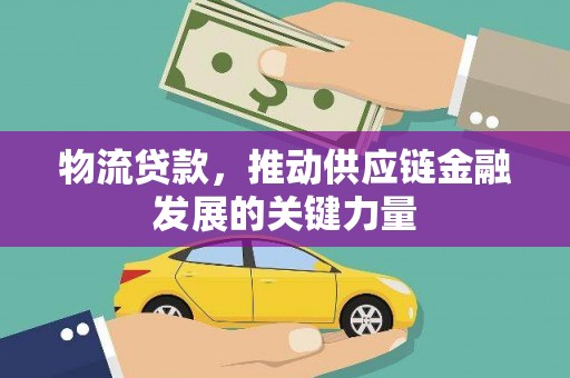 复兴物流贷款，推动供应链金融发展的关键力量