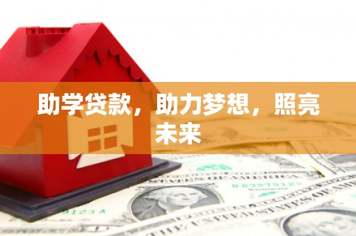 复兴助学贷款，助力梦想，照亮未来