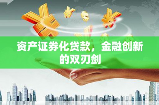 复兴资产证券化贷款，金融创新的双刃剑