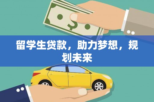 复兴留学生贷款，助力梦想，规划未来