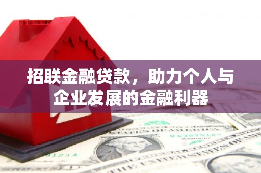 复兴招联金融贷款，助力个人与企业发展的金融利器
