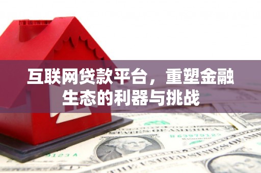 复兴互联网贷款平台，重塑金融生态的利器与挑战