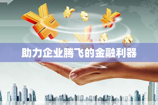 复兴助力企业腾飞的金融利器