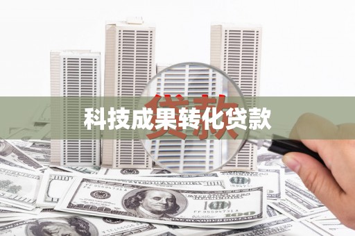 复兴科技成果转化贷款