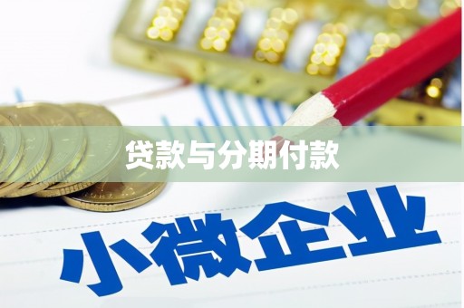 复兴贷款与分期付款