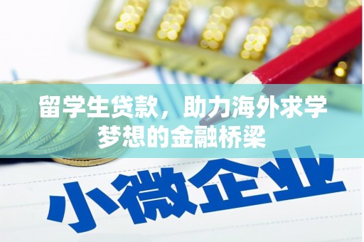 复兴留学生贷款，助力海外求学梦想的金融桥梁
