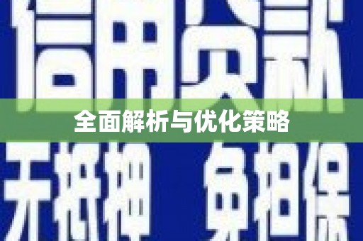 复兴全面解析与优化策略