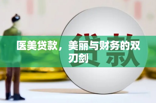 复兴医美贷款，美丽与财务的双刃剑