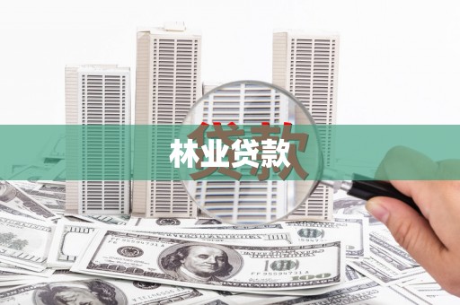 复兴林业贷款