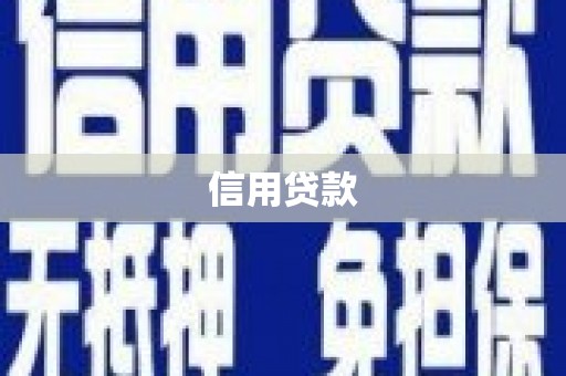 复兴信用贷款