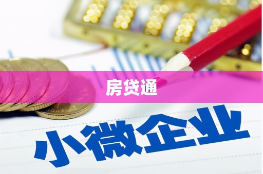 复兴房贷通